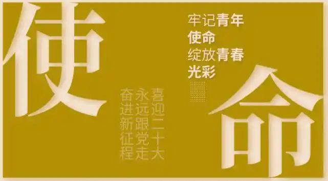 内蒙古青年关键词使命