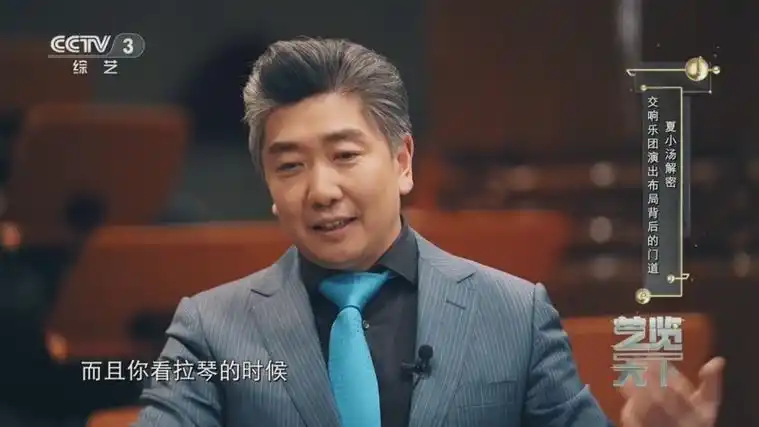 [艺览天下]夏小汤解密 交响乐团演出布局背后的门道