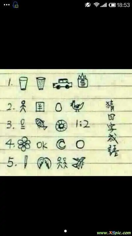 看图猜四字成语,求给力.