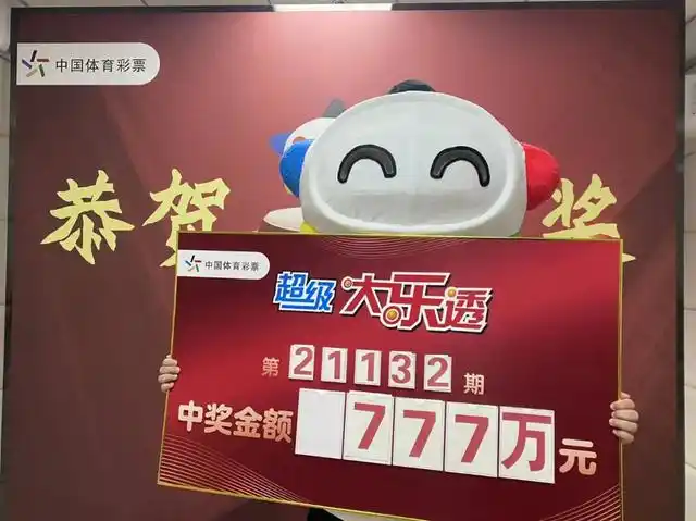 吉林长春大乐透777万元得主领奖:回公司述职 休息期间买的彩票