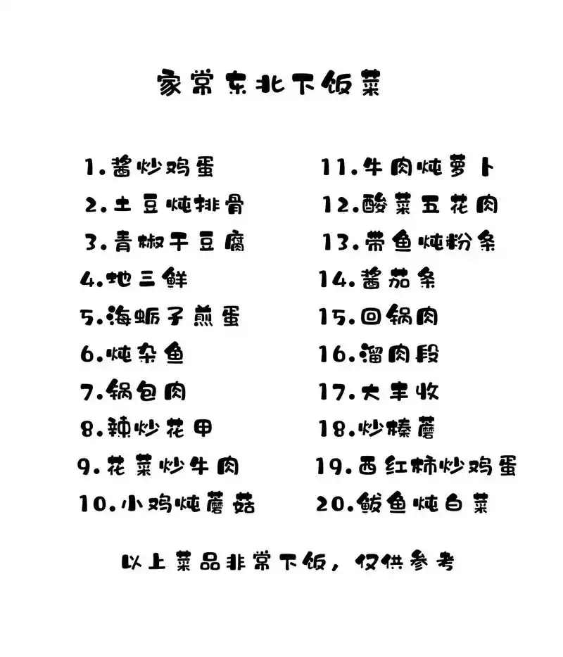 东北家常菜食谱.