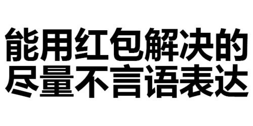 第192波纯文字表情包