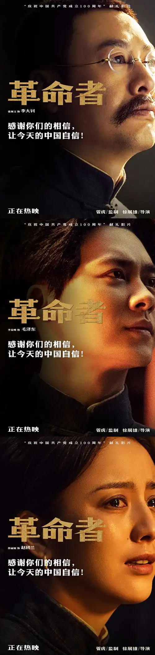 电影《革命者》曝"相信版"阵容海报勾勒时代群像