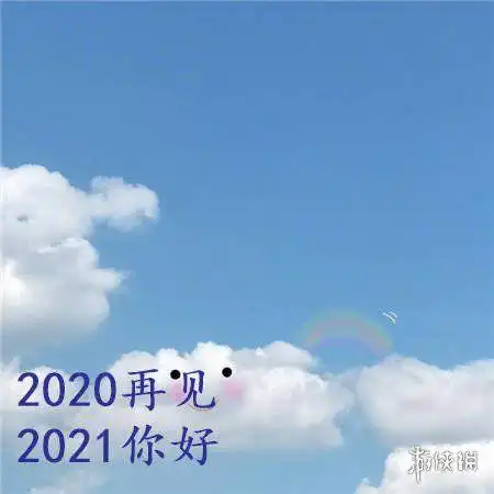 2020再见,2021你好!