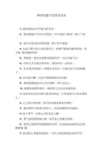 网络伤感个性签名语录