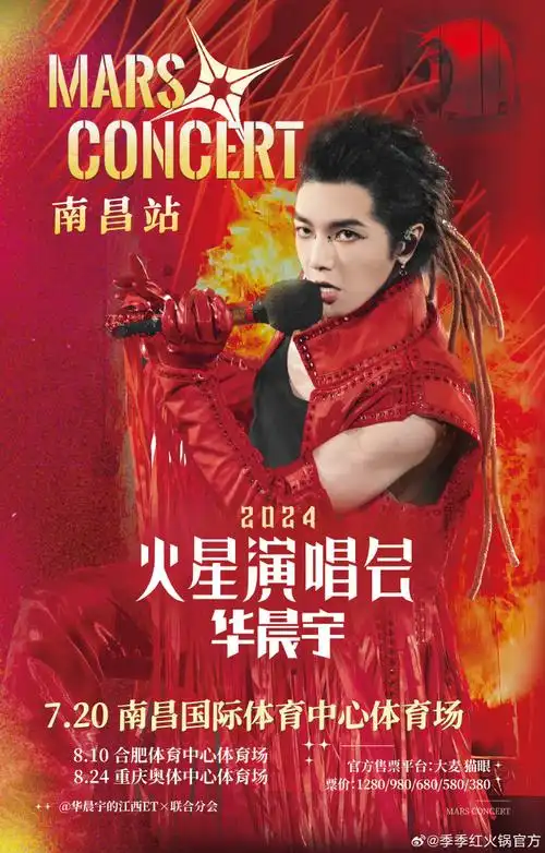 华晨宇##2024华晨宇火星演唱会##季季红火锅##回火星