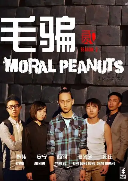 毛骗第2季moralpeanutsseason2电视剧