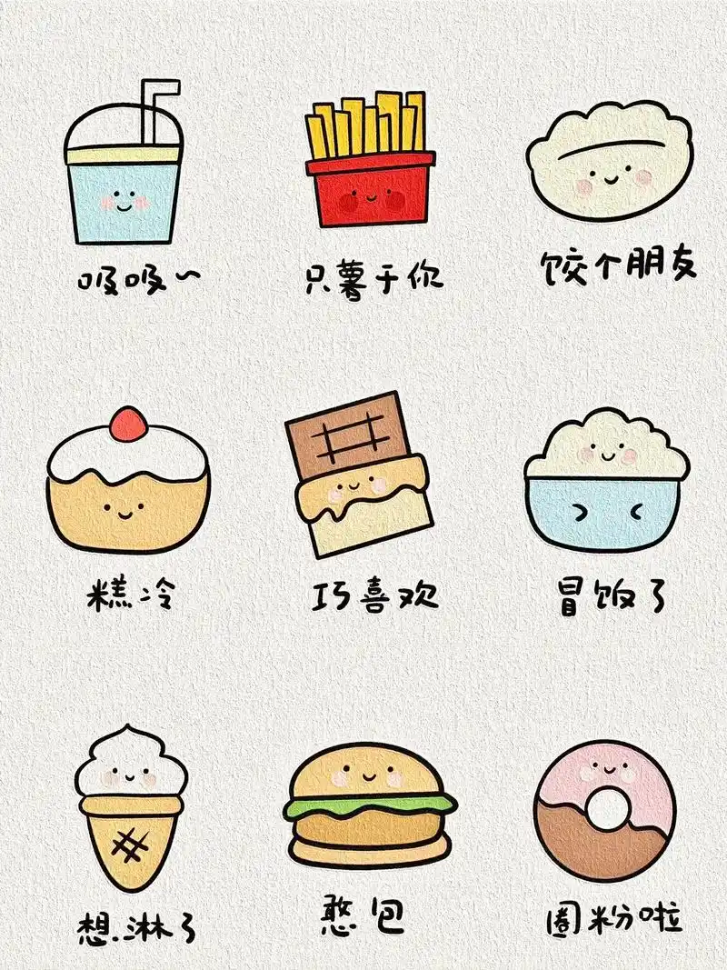 超可爱的食物表情包简笔画.每天都要甜甜的,就像糖果一样#画画 - 抖音