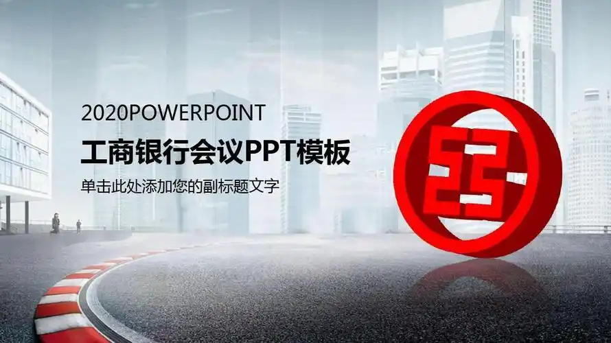 中国工商银行年度述职报告工作动态ppt模板27p