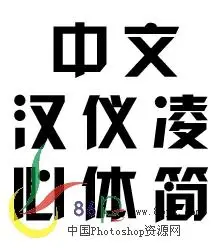 汉仪菱心体简.ttf