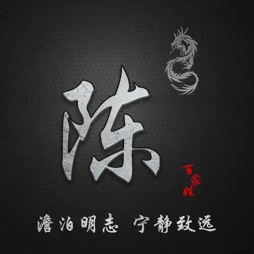 简约百家姓定制图像,澹泊明志 宁静致远,抖音微信专属定制头像