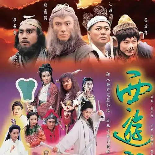 【张卫健版】西游记 西游记 (1996)