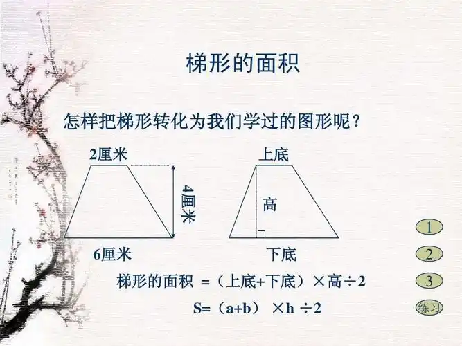 北师大版数学五年级上册《梯形的面积》ppt课件