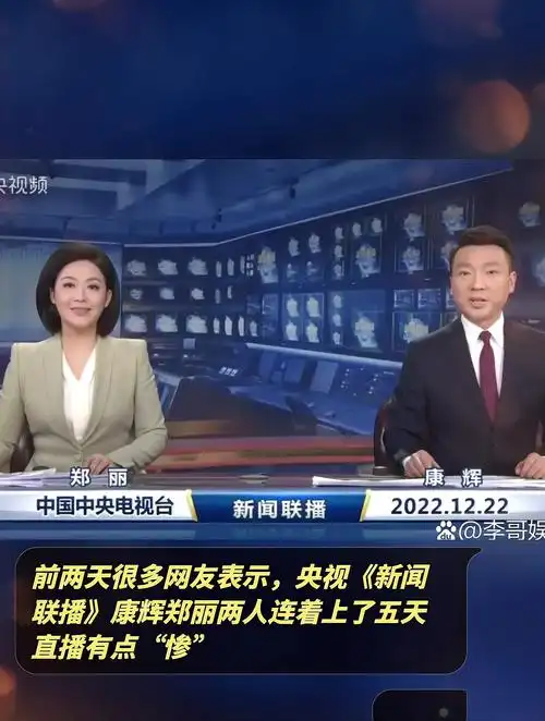 央视《新闻联播》康辉郑丽两人连着上了五天直播有点"惨"-度小视
