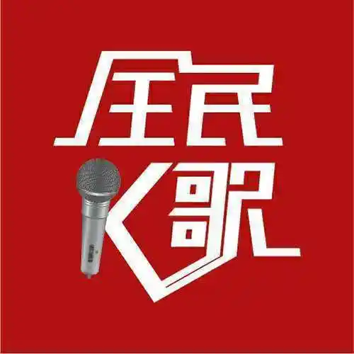 全民k歌 成都-赵竹盛-河街镇王友村