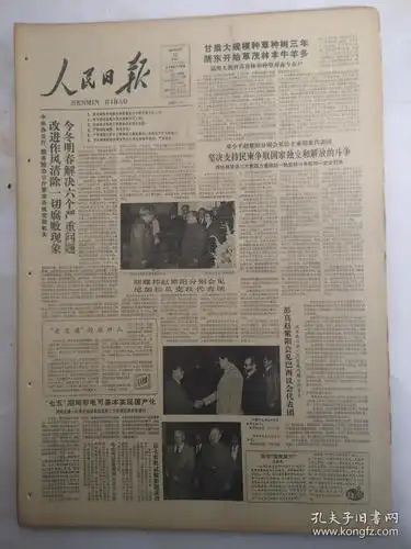 1985年12月10日人民日报 改进作风清除一切腐败现象