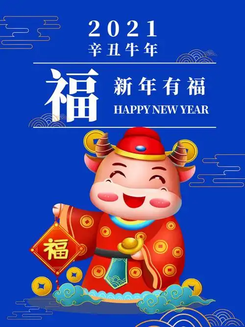 2021牛年新年有福海报