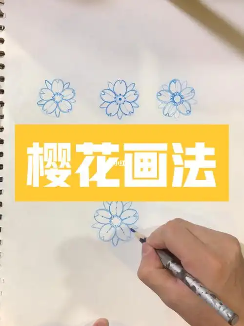 樱花画法
