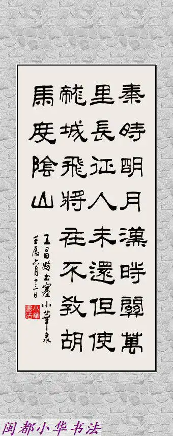 闽都小华书法——王昌龄·《出塞》