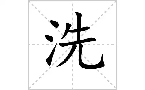 洗的笔顺笔画怎么写(洗的笔画,拼音,解释及成语详解)