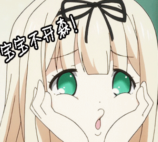 搞怪宝宝不开森动漫二次元gif动图_动态图_表情包下载_soogif