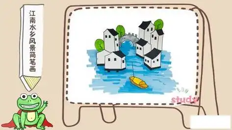 江南水乡风景简笔画-儿童简笔画大全