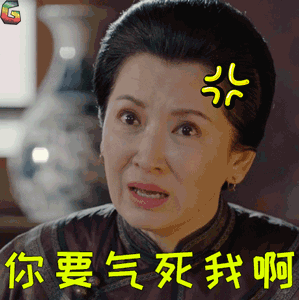 你要气死我啊soogifsoogif出品gif动图_动态图_表情包下载_soogif