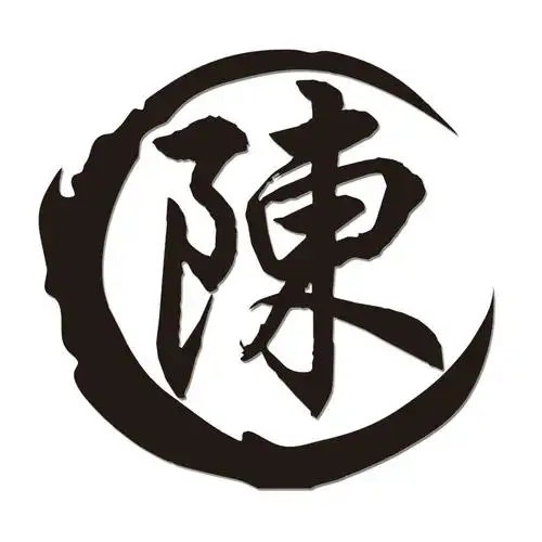 汽车贴纸个性创意姓氏陈氏文字车贴油箱改装汽车装饰贴