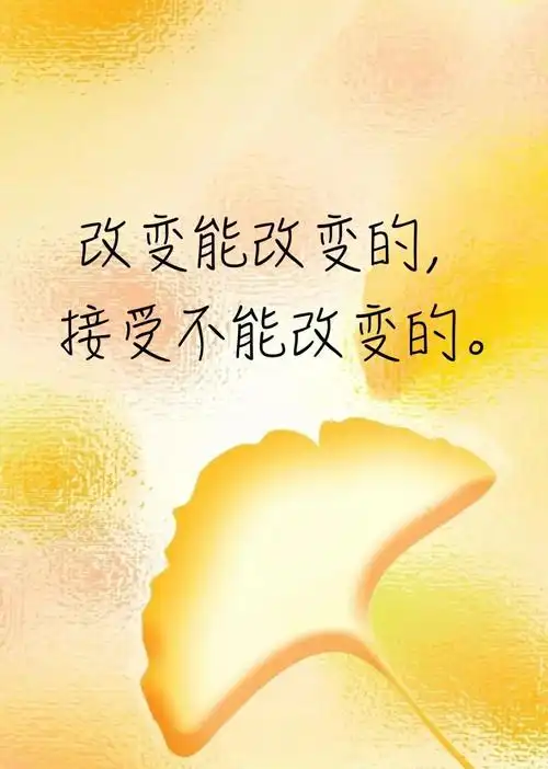 笔记~坦然接受已经发生的事情,好好去面对他