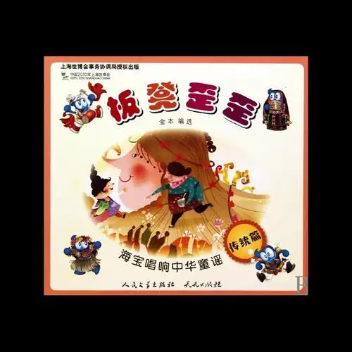 板凳歪歪(传统篇)/海宝唱响中华童谣