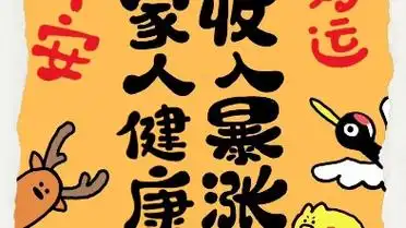 心想事成好运连连