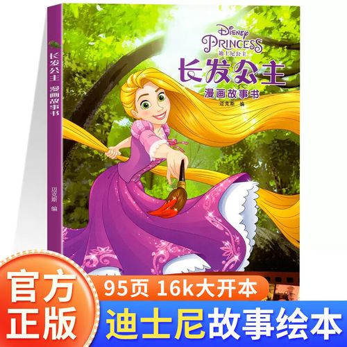 长发公主漫画故事书 迪士尼公主电影动漫绘本6-7-10岁女孩喜欢看的