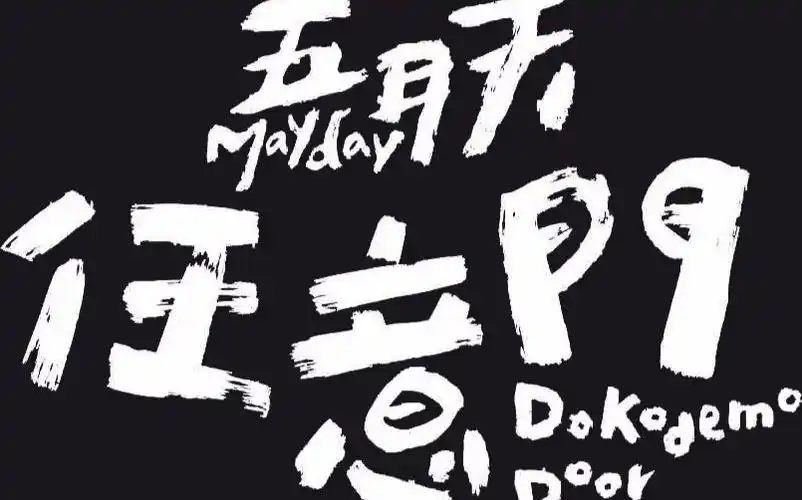 五月天任意门泪奔版无名高地到鸟巢的十年