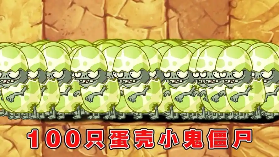 植物大战僵尸:谁能打败100只蛋壳小鬼僵尸?