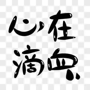 心在滴血卡通字体图片素材