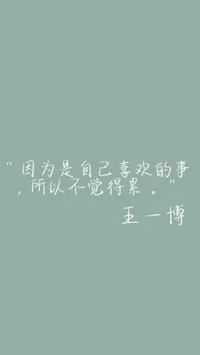 王一博壁纸文字全屏