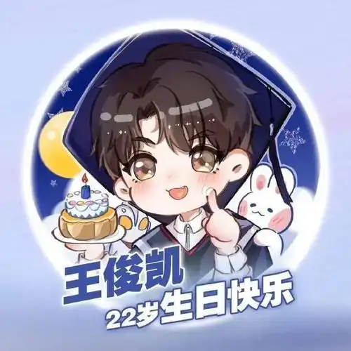 王俊凯22岁生日和中秋节是同一天,网友调侃:到法定结婚年龄了_头像