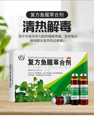 国镜复方鱼腥草合剂10支外感风热咽喉疼痛急性咽炎扁桃腺炎1盒