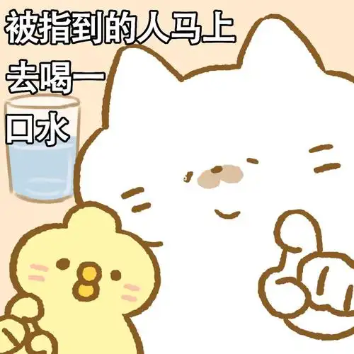 你已经很久没喝水了