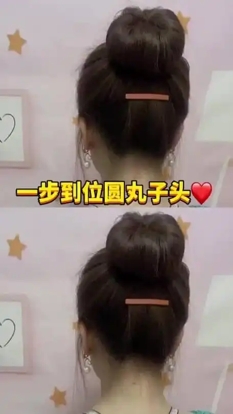 一步到位的丸子头扎发教程简单一看就会