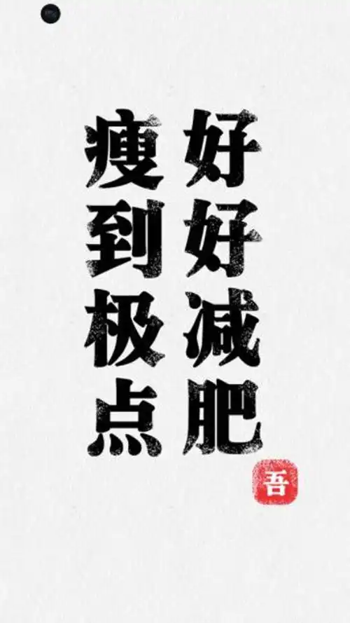 瘦到极点,好好减肥,搞笑-手机壁纸