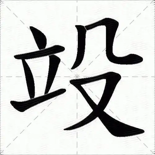 立字的笔顺点横点撇横 立,汉语常用字,读作lì,最早见于甲骨文本义是