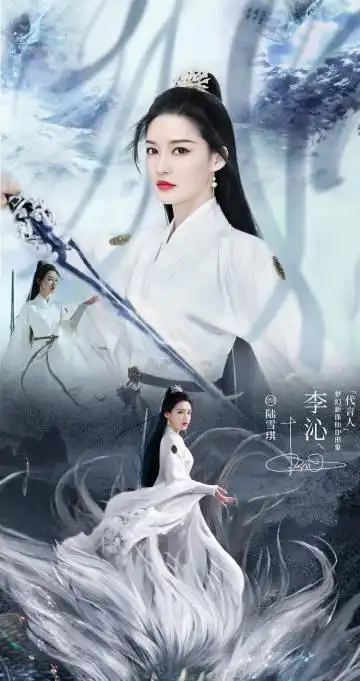 李沁超话#李沁出演梦幻新诛仙# 自制||陆雪琪壁纸/海报 手握天琊剑,十