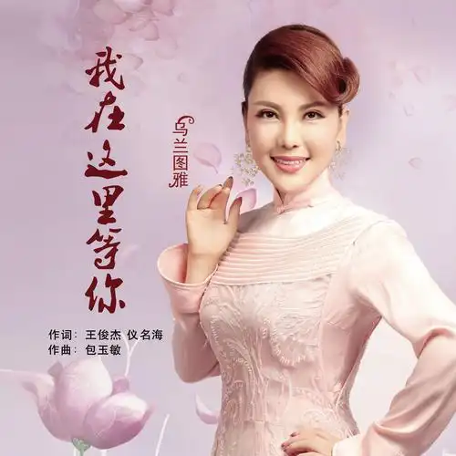 我在这里等你_乌兰图雅_高音质在线试听_我在这里等你歌词|歌曲下载