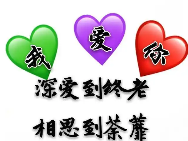 亲爱的我爱你若你不弃可否容我深爱到终老相思到荼蘼