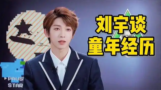 刘宇谈童年经历:父母离异的生活环境,让他拥有孤独感|刘宇(东平王)