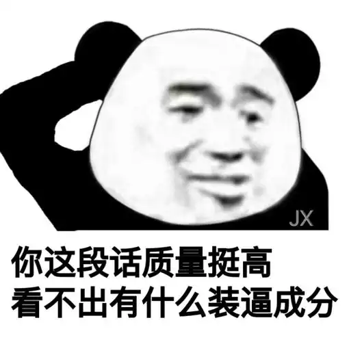 你这段话质量挺高看不出有什么装逼成分今日的熊猫头斗图表情包