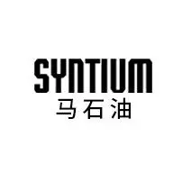 syntium马石油