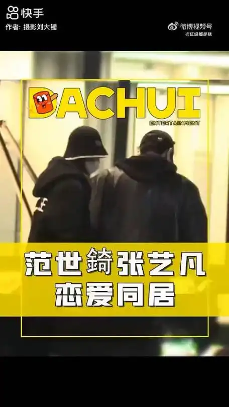 范世琦张艺凡恋情