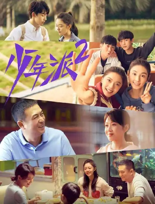 张嘉译和闫妮主演的最新电视剧,《少年派2》张嘉译闫妮喜获二胎-第1张